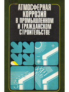 Атмосферная коррозия в промышленном и гражданском строительстве.