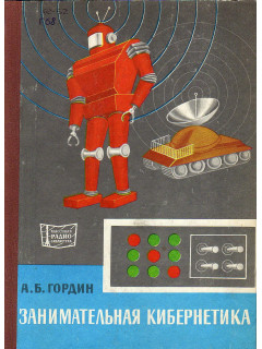 Занимательная кибернетика. Выпуск 842.