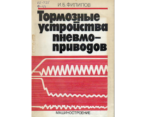 Тормозные устройства пневмоприводов.