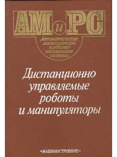 Дистанционно управляемые роботы и манипуляторы.