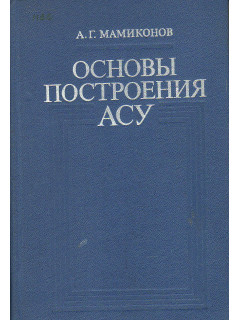 Основы построения АСУ.