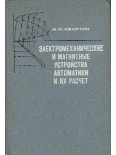 Электромеханические и магнитные устройства автоматики и их расчет.