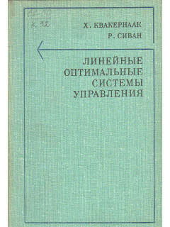 Линейные оптимальные системы управления.