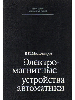 Электромагнитные устройства автоматики.