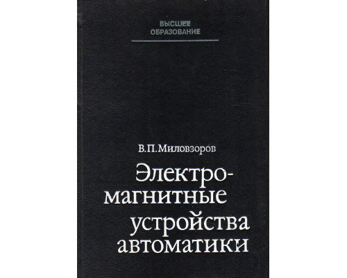 Электромагнитные устройства автоматики.