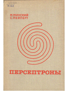 Персептроны.