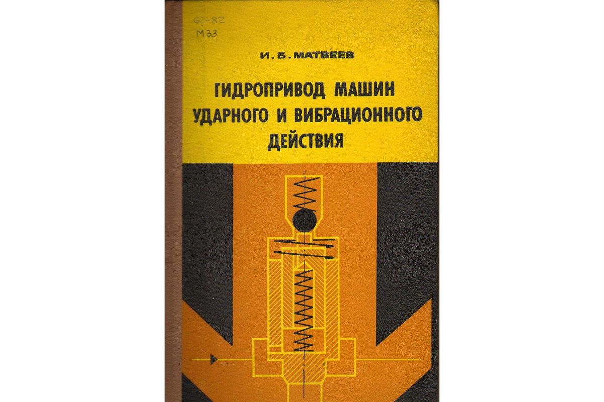 Гидропривод машин ударного и вибрационного действия.