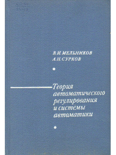 Теория автоматического регулирования и системы автоматики.
