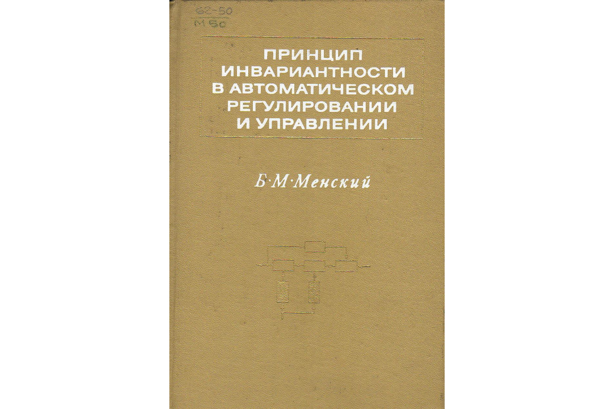 Книга Принцип инвариантности в автоматическом регулировании и управлении.  (Менский Б.М.) 1972 г. Артикул: купить