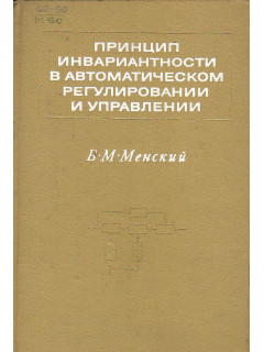 Принцип инвариантности в автоматическом регулировании и управлении.
