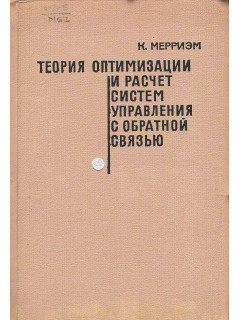 Теория оптимизации и расчет систем управления с обратной связью.