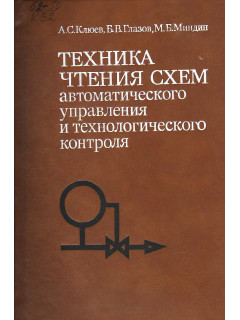 Техника чтения схем автоматического управления и технологического контроля.