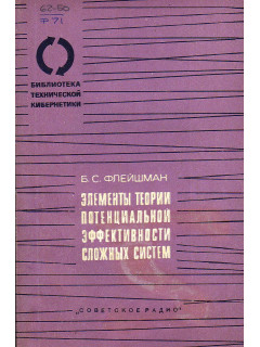Элементы теории потенциальной эффективности сложных систем.