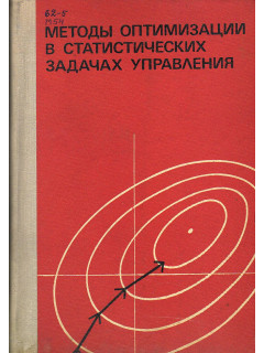 Методы оптимизации в статистических задачах управления.