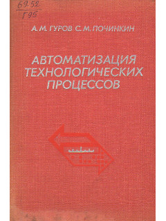 Автоматизация технологических процессов.