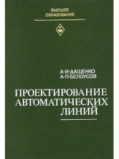 Проектирование автоматических линий.