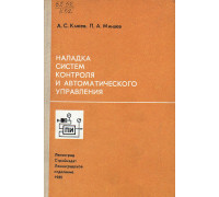 Наладка систем контроля и автоматического управления.