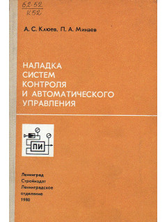 Наладка систем контроля и автоматического управления.