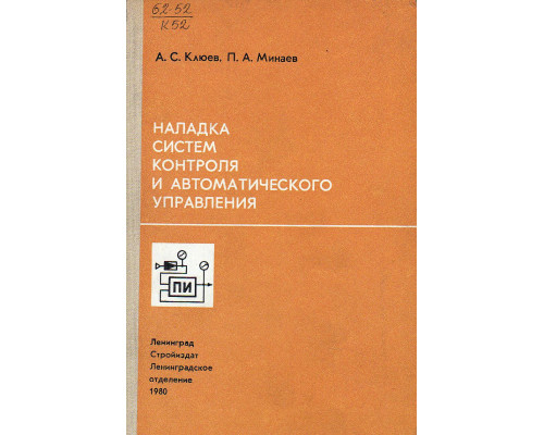 Наладка систем контроля и автоматического управления.