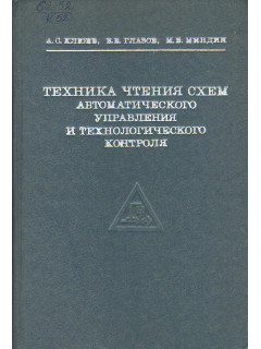 Техника чтения схем автоматического управления и технологического контроля.