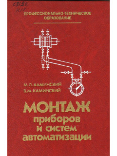 Монтаж приборов и систем автоматизации.