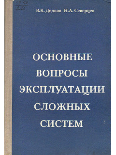 Основные вопросы эксплуатации сложных систем.