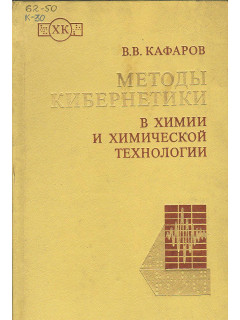 Методы кибернетики в химии и химической технологии.