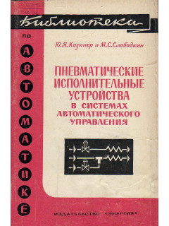 Пневматические исполнительные устройства в системах автоматического управления