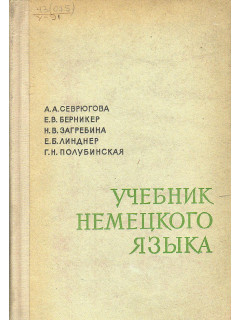 Учебник немецкого языка.