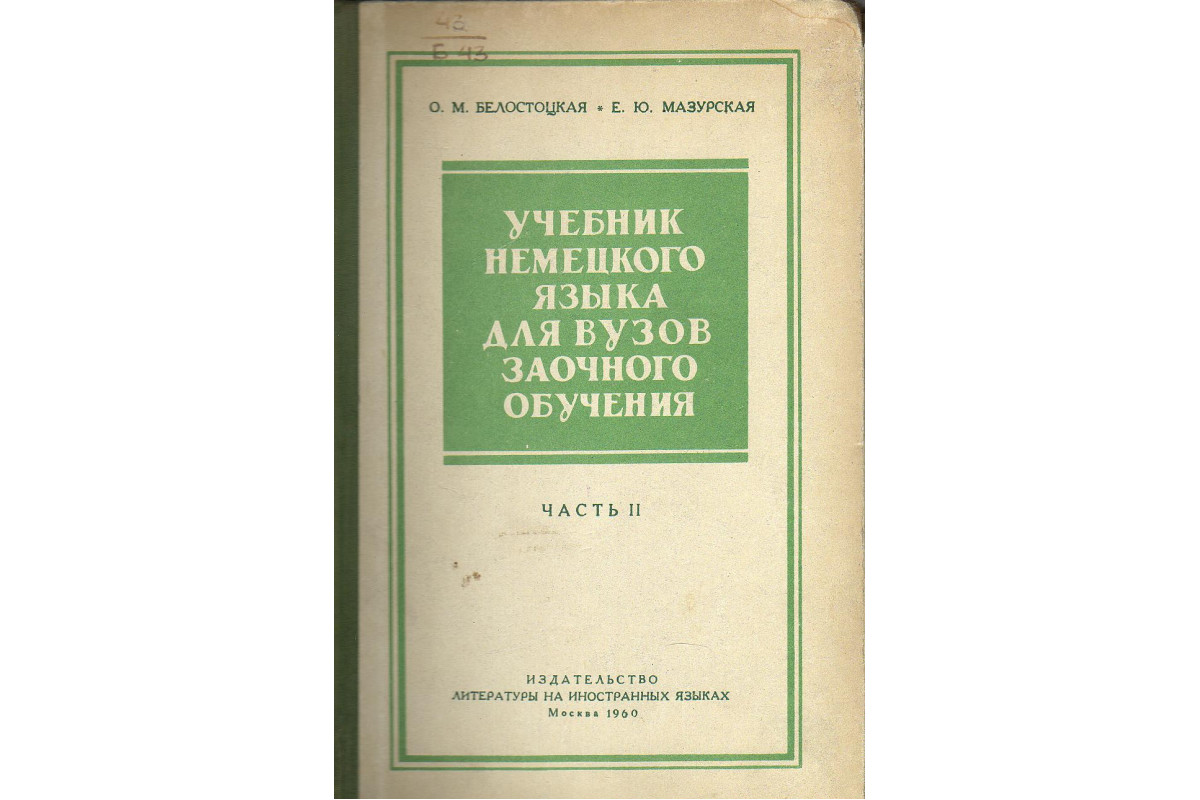 Учебник немецкого языка для вузов заочного обучения. Часть II