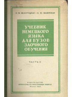 Учебник немецкого языка для вузов заочного обучения. Часть II