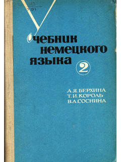 Учебник немецкого языка. Часть 2