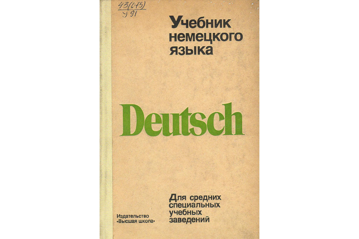 Книга Учебник немецкого языка: Для средних специальных учебных заведений  (Молоткова А.С., Левицкая Л.Ф.) 1979 г. Артикул: купить