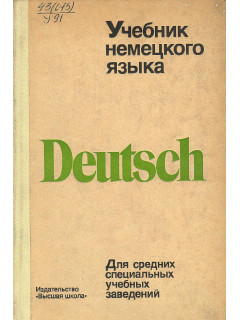 Учебник немецкого языка: Для средних специальных учебных заведений