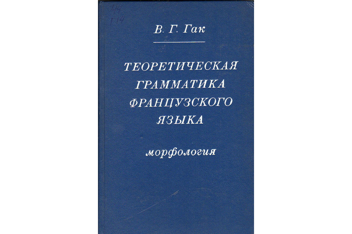 Грамматика французского языка. Гак в.г. теоретическая грамматика французского языка. Теория грамматика. Теоретическая грамматика французского языка учебник. Грамматика французского языка синтаксис.