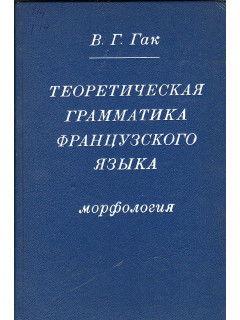 Теоретическая грамматика французского языка. Морфология.