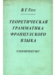 Теоретическая грамматика французского языка. Синтаксис.