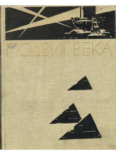 Подвиг века. Художники, скульпторы, архитекторы, искусствоведы в годы Великой Отечественной войны и блокады Ленинграда.