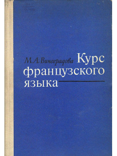Курс французского языка.