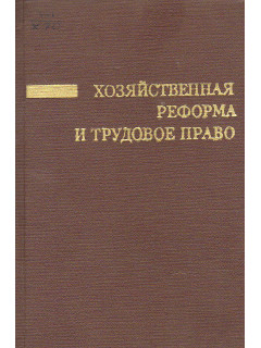 Хозяйственная реформа и трудовое право.