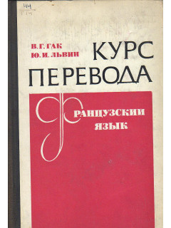 Курс перевода. Французский язык. Общественно-политическая лексика.
