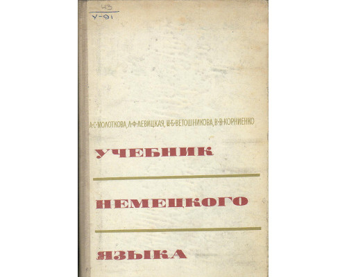 Учебник немецкого языка для технических вузов.