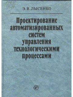 Проектирование автоматизированных систем управления технологическими процессами.