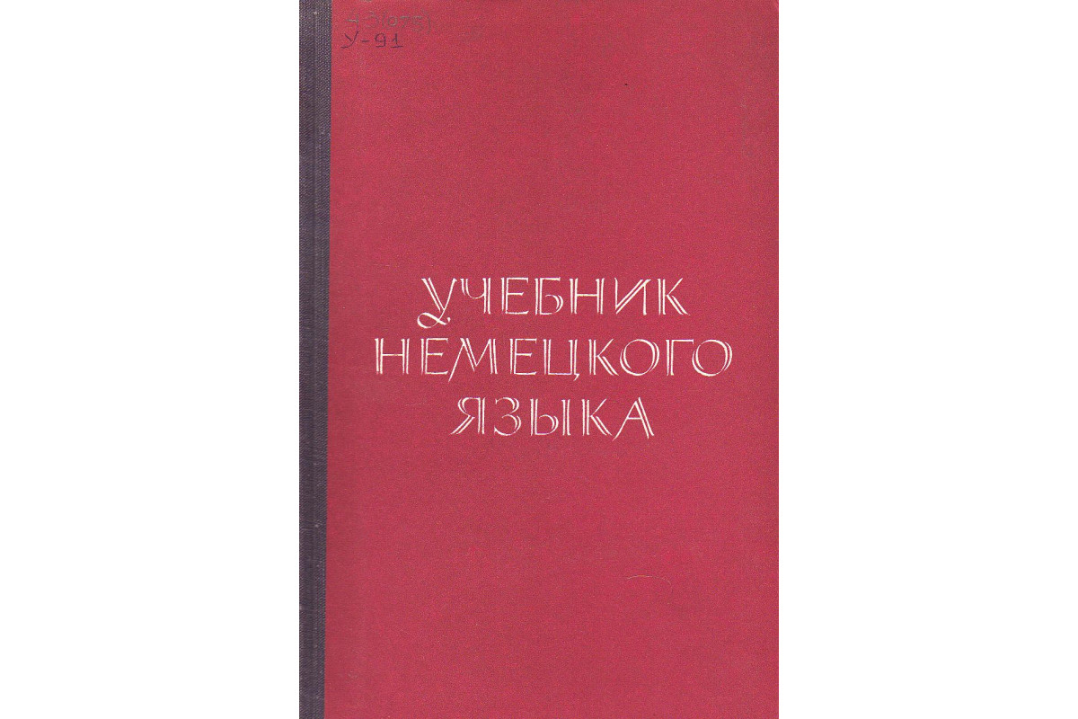 Книга Учебник немецкого языка. (Севрюгова А.А.и др.) 1974 г. Артикул:  11133709 купить