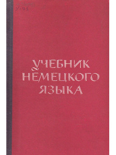 Учебник немецкого языка.