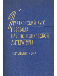 Практический курс перевода научно-технической литературы. Немецкий язык.