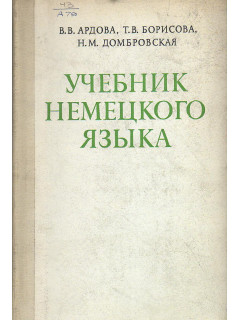 Учебник немецкого языка.