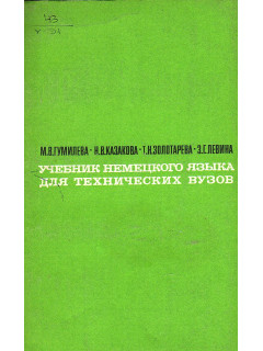 Учебник немецкого языка для технических вузов (для вечерних факультетов).