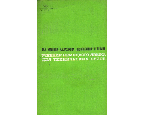 Учебник немецкого языка для технических вузов (для вечерних факультетов).