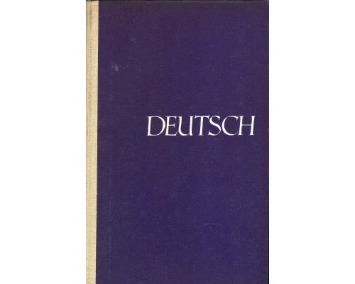 Учебник немецкого языка для 2 курса неязыковых факультетов университетов.